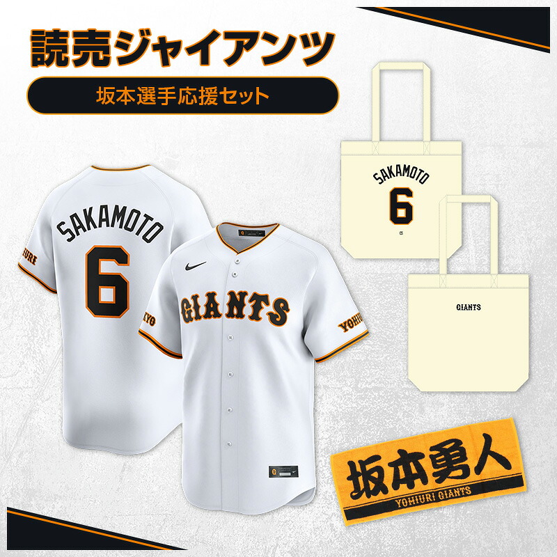 【ふるさと納税】ジャイアンツ 坂本選手応援セット 【Lサイズ】レプリカユニホーム、タオル、トートバッグ 　お届け：お届けは26年5月下旬以降を予定