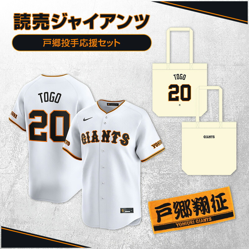 【ふるさと納税】ジャイアンツ 戸郷投手応援セット 【Lサイズ】レプリカユニホーム、タオル、トートバッグ 　お届け：お届けは26年5月下旬以降を予定