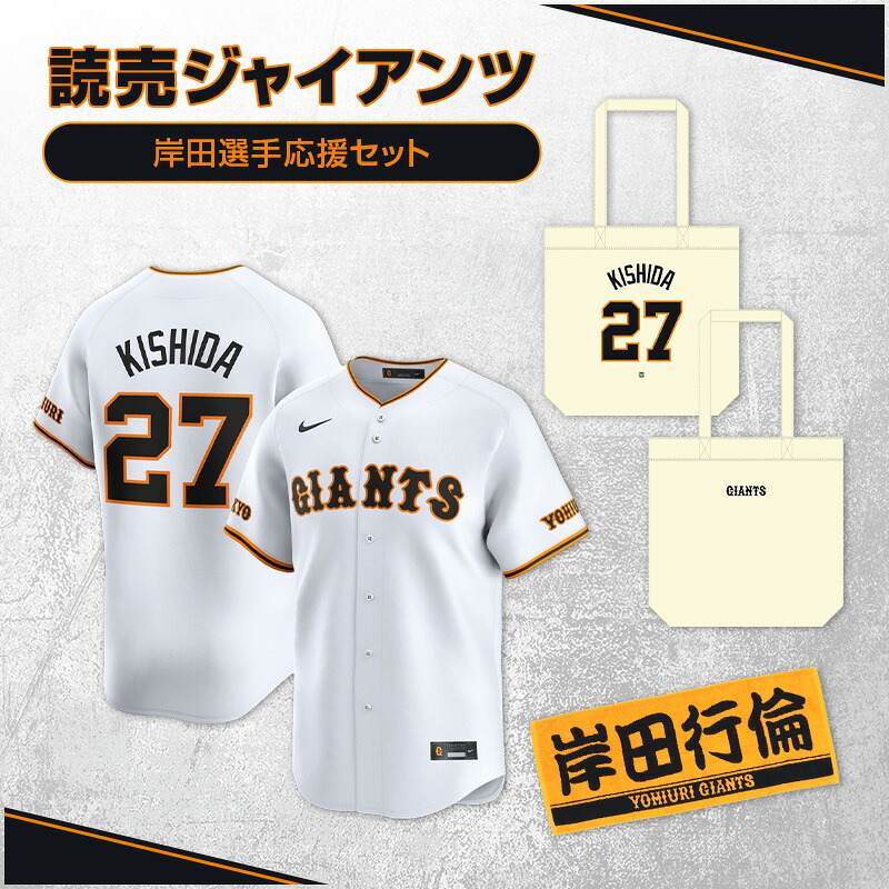 【ふるさと納税】ジャイアンツ 岸田選手応援セット 【Lサイズ】レプリカユニホーム、タオル、トートバッグ 　お届け：お届けは26年5月下旬以降を予定