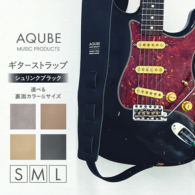 【ふるさと納税】AQUBE MUSIC PRODUCTS ギターストラップ シュリンク ブラック ［ S / M / L ］レザー 牛革 本革 シンプル スタイリッシュ 幅 8cm グレー オーク ベージュ ブラック