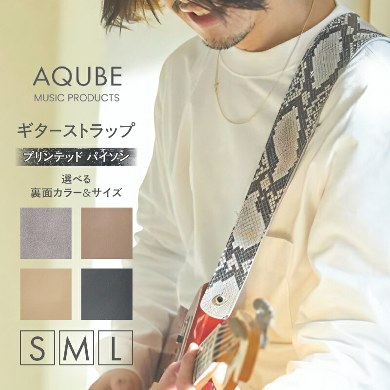 【ふるさと納税】AQUBE MUSIC PRODUCTS ギターストラップ プリンテッド パイソン［ S / M / L ］レザー 牛革 本革 シンプル スタイリッシュ 幅 8cm グレー オーク ベージュ ブラック｜東京都台東区