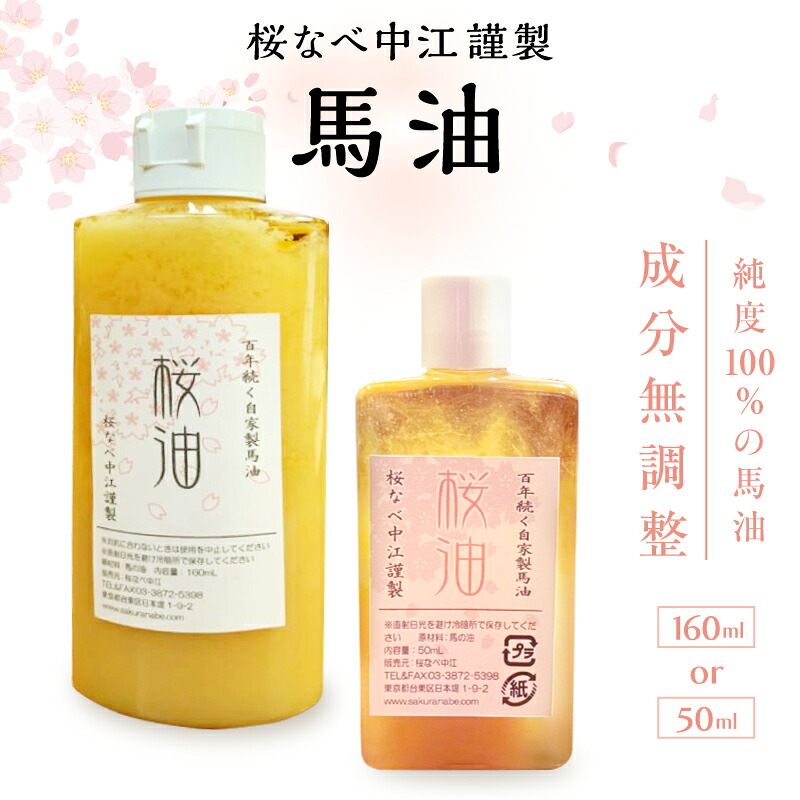 【ふるさと納税】馬油 （選べる認知的内容量：50ml／160ml） [構成要素無合わせる] 桜なべ中江謹製 馬油 バーユ 桜油 油絵の具 皮膚軟化剤 上半身皮膚軟化剤 御手手皮膚軟化剤 油絵の具世話をする 人はだ世話をする 構成要素無合わせる