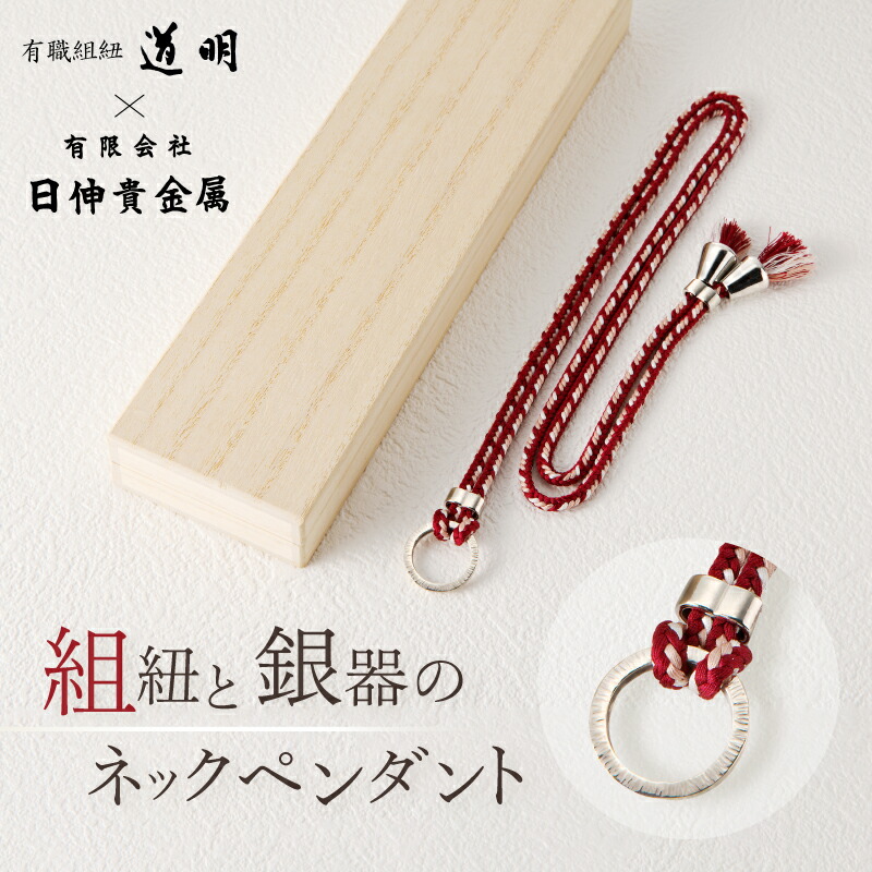 【ふるさと納税】組紐と銀器のネックペンダント ネックレス 銀 シルバー 銀製品 ペンダント アクセサリー 組紐 組み紐 工芸品
