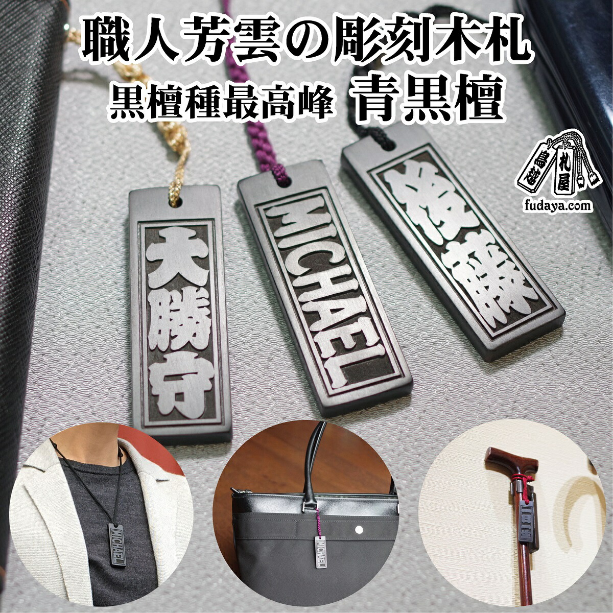 【ふるさと納税】青まっ黒同盟罷工一回り・首飾り〈小〉刻みつける木札【名入れ等】（フダヤドットコム.二丁纏）  目じるし 名まえ一皿 名入れ キーホルダー  バッグネームタグ 補欠選手御徒面子 補欠選手御徒面子用 小さめ 名札 祝賀会 差し上げ物