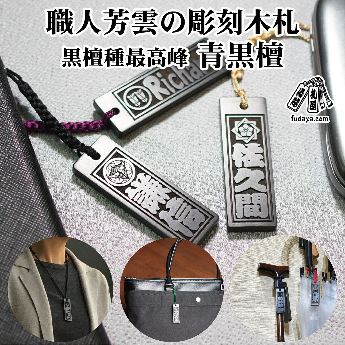【ふるさと納税】青黒檀ストラップ・ネックレス〈小〉彫刻木札【家紋入】（フダヤドットコム.二丁纏） 刻印 ネームプレート 名入れ キーホルダー バッグネームタグ サブバッグ サブバッグ用 小さめ 名札 お祝い ギフト 35,750円