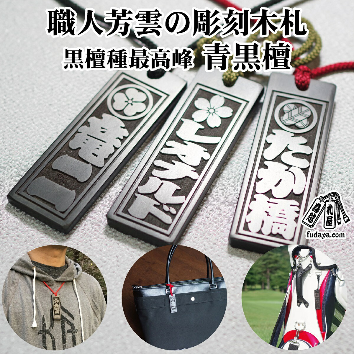 【ふるさと納税】青黒檀ネームタグ・ネックレス彫刻木札【家紋入】（フダヤドットコム.三丁御頭） 刻印 ネームプレート 名入れ キーホルダー バッグネームタグ サブバッグ サブバッグ用 標準サイズ 名札 お祝い ギフト 46,800円