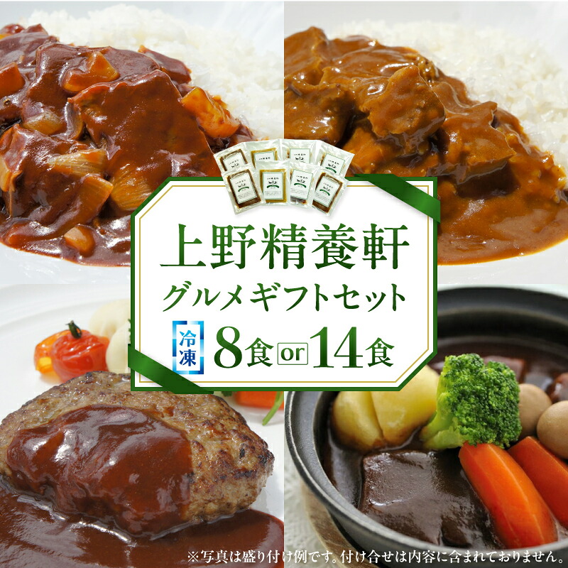 【ふるさと納税】＜選べる容量＞グルメギフトセット [冷凍8食/14食] カレー ハンバーグ シチュー 冷食 冷凍 冷凍食品 詰め合わせ セット 洋食 グルメ レストラン ギフト｜東京都台東区