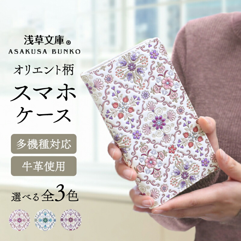 【ふるさと納税】【浅草寄託図書館】スマホケース 東洋柄 スマホケース 雑貨 日設備 東洋柄 apple アップル iPhone スマホ 入れもの 覆いかぶせる 万覚え帳型 アイフォン android 本革 なめし革 なめし革 革 牛皮
