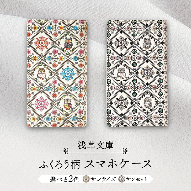 【ふるさと納税】【浅草寄託図書館】スマホケース ふくろう柄 スマホケース 日設備 雑貨 小物 apple アップル iPhone スマホ 入れもの 覆いかぶせる 万覚え帳型 アイフォン android 本革 なめし革 なめし革 革 牛皮