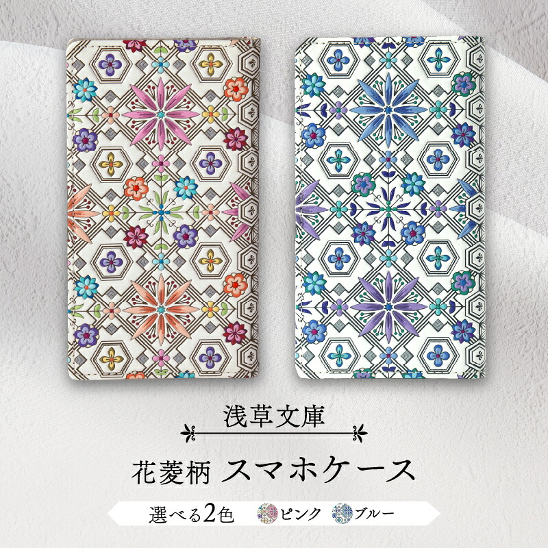 【ふるさと納税】【浅草寄託図書館】スマホケース 花菱柄 サクラ色 青み 日設備 雑貨 apple アップル iPhone スマホ 入れもの 覆いかぶせる 万覚え帳型 アイフォン android 本革 なめし革 なめし革 革 牛皮