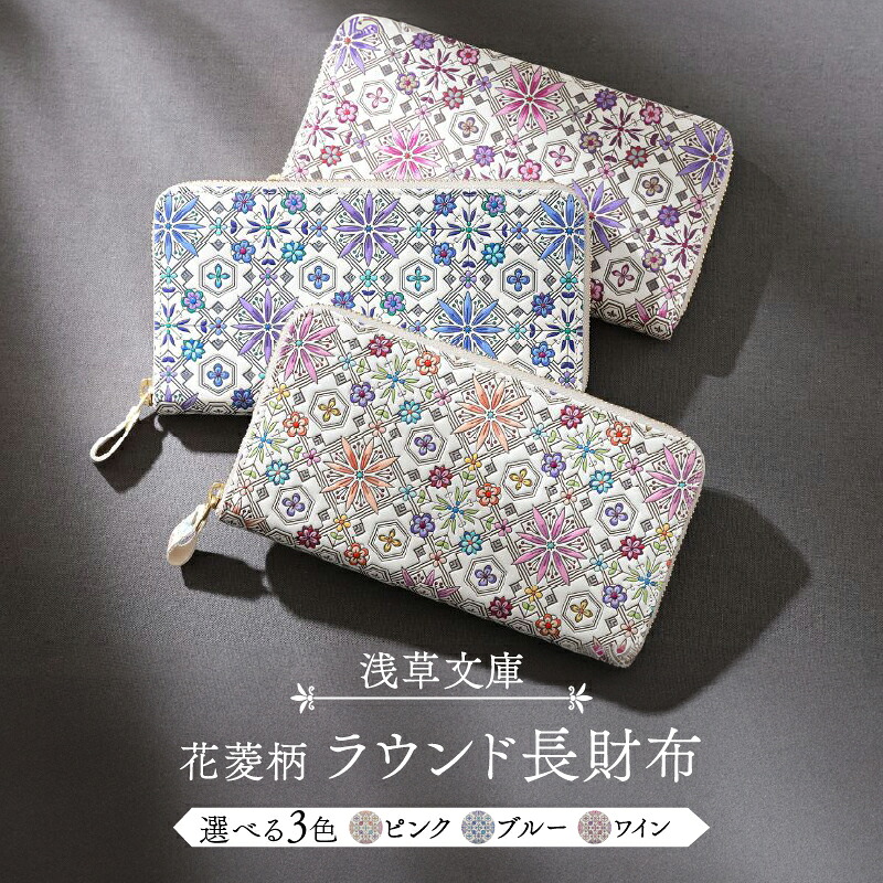 【ふるさと納税】【浅草寄託図書館】ラウンド長金入れ 花菱柄 金入れ ラウンドチャック 牛皮 革 なめし革 革製品 なめし革 雑貨 日装置 日本製 お手てお手伝いさん 型友禅 芸術品 差し上げ物 レディース 花柄