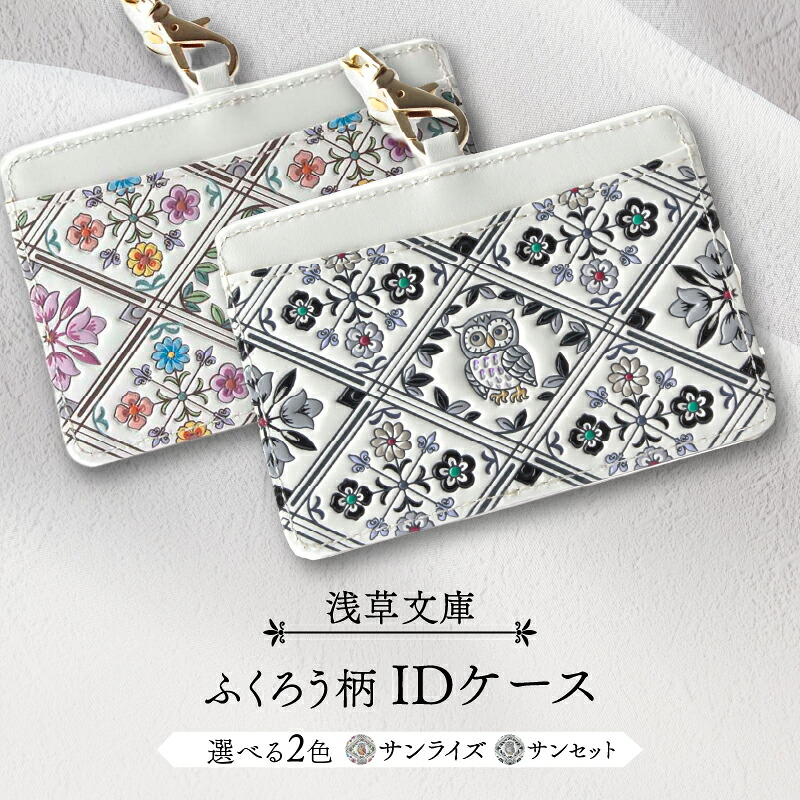【ふるさと納税】【浅草寄託図書館】ID容れもの〈ふくろう柄〉 歌留多保持者 歌留多容れもの 通行手形容れもの 社員証 定期入れ 横型 就職 商行為 差し上げ物 差し上げ物 レディース 日本製
