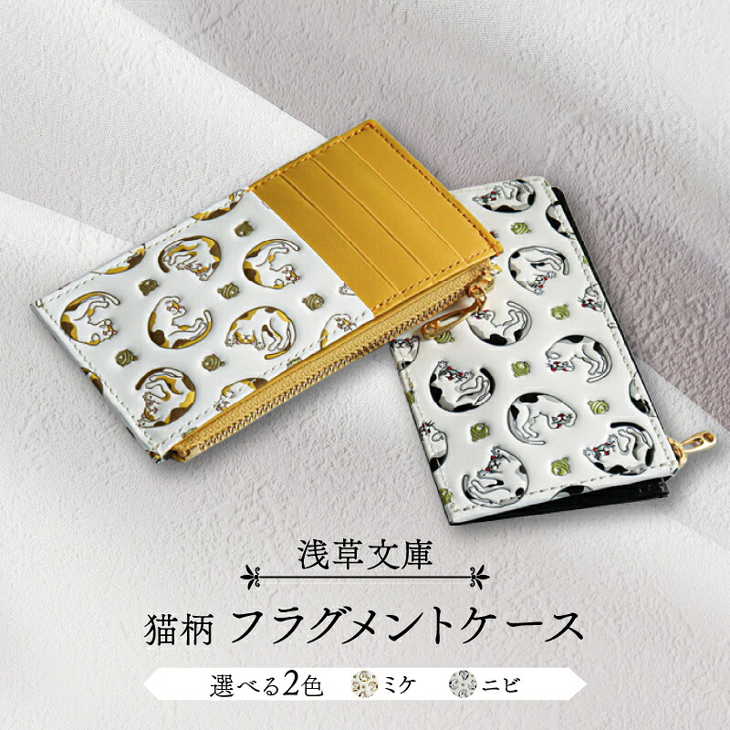 【ふるさと納税】【浅草文庫】フラグメントケース〈猫柄〉財布 カードケース 日用品 雑貨 スリム コンパクト ファスナー 猫 ネコ ねこ 本革 牛革 レザー 日本製 国産 ハンドメイド ギフト プレゼント メンズ レディース｜東京都台東区