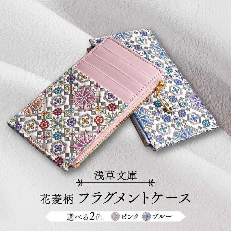 【ふるさと納税】【浅草文庫】フラグメントケース〈花菱柄〉財布 カードケース 日用品 雑貨 スリム コンパクト ファスナー 花柄 本革 牛革 レザー 日本製 国産 ハンドメイド ギフト プレゼント メンズ レディース｜東京都台東区