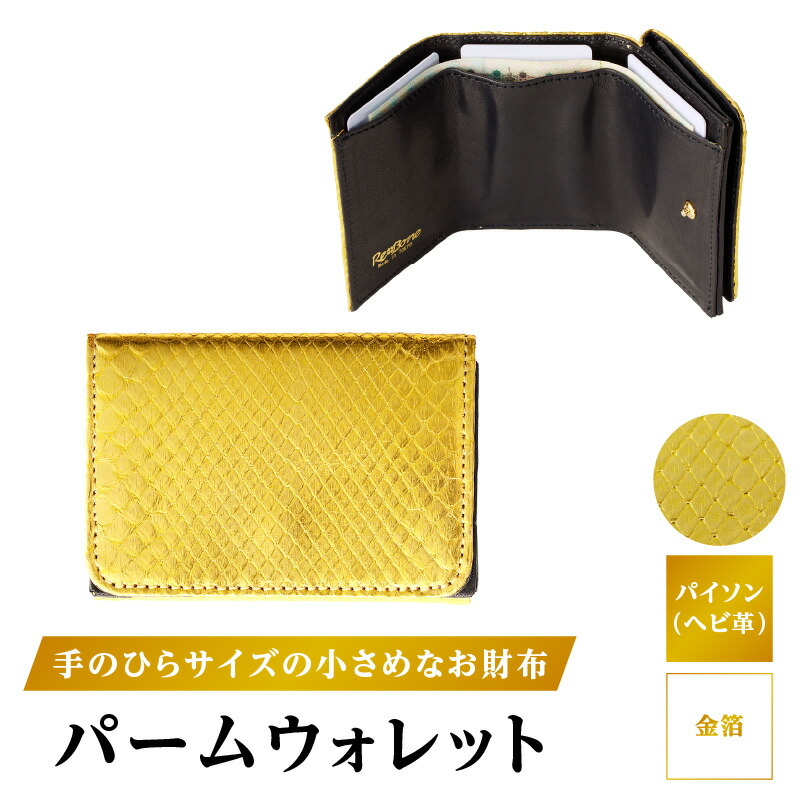 【ふるさと納税】パームウォレット【パイソン（ヘビ革）】金箔 ハンドメイド ミニウォレット ミニ財布 財布 手のひらサイズ 本革 レザー ギフト プレゼント レディース メンズ