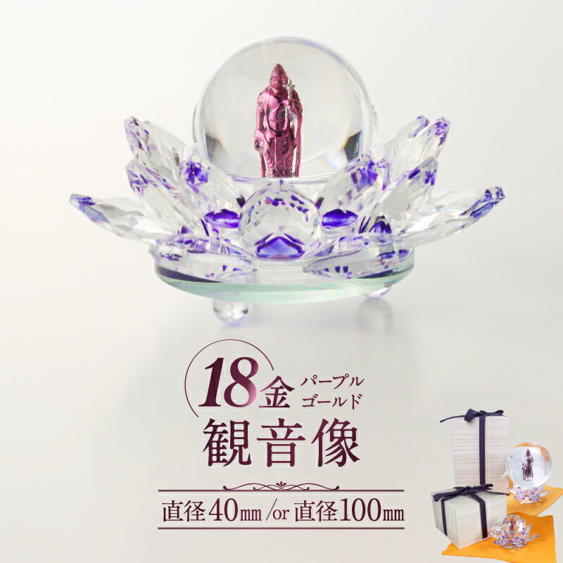 【ふるさと納税】紫色の18金パープルゴールド観音像 （直径40mm/or直径100mm）仏像 工芸品 置物 桐箱 K18 ギフト 贈り物 プレゼント