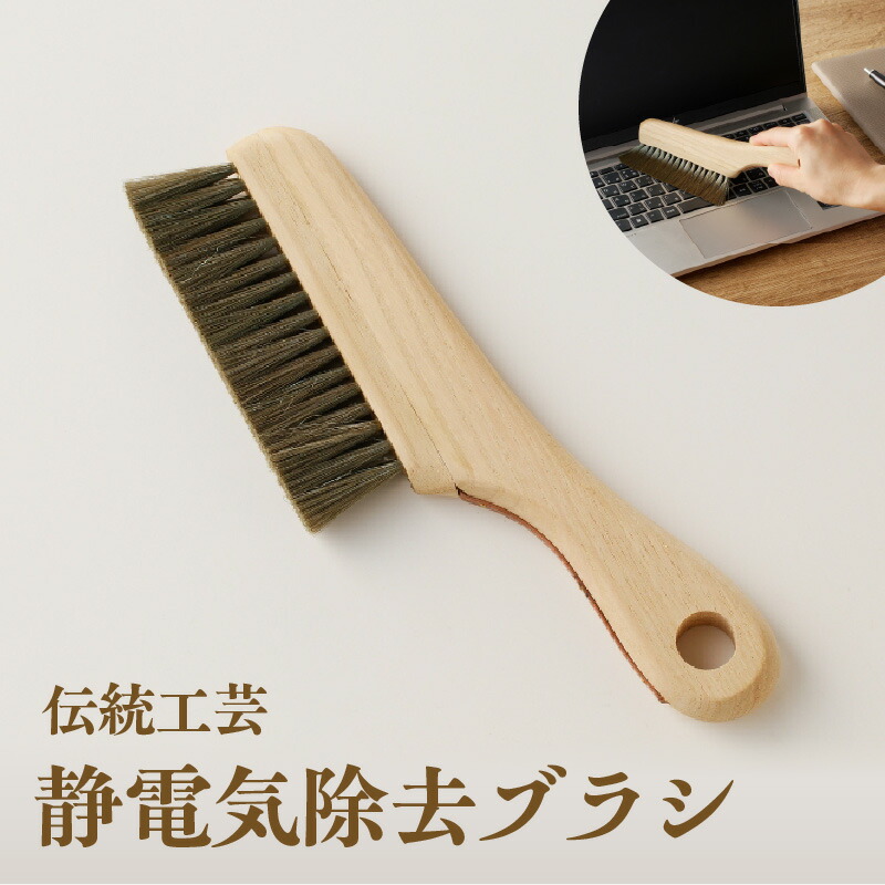 【ふるさと納税】〈伝統工芸〉静電気除去ブラシ 埃取り お手入れ ブラッシング 日本製 ギフト プレゼント 宮川刷毛ブラシ製作所|東京都台東区