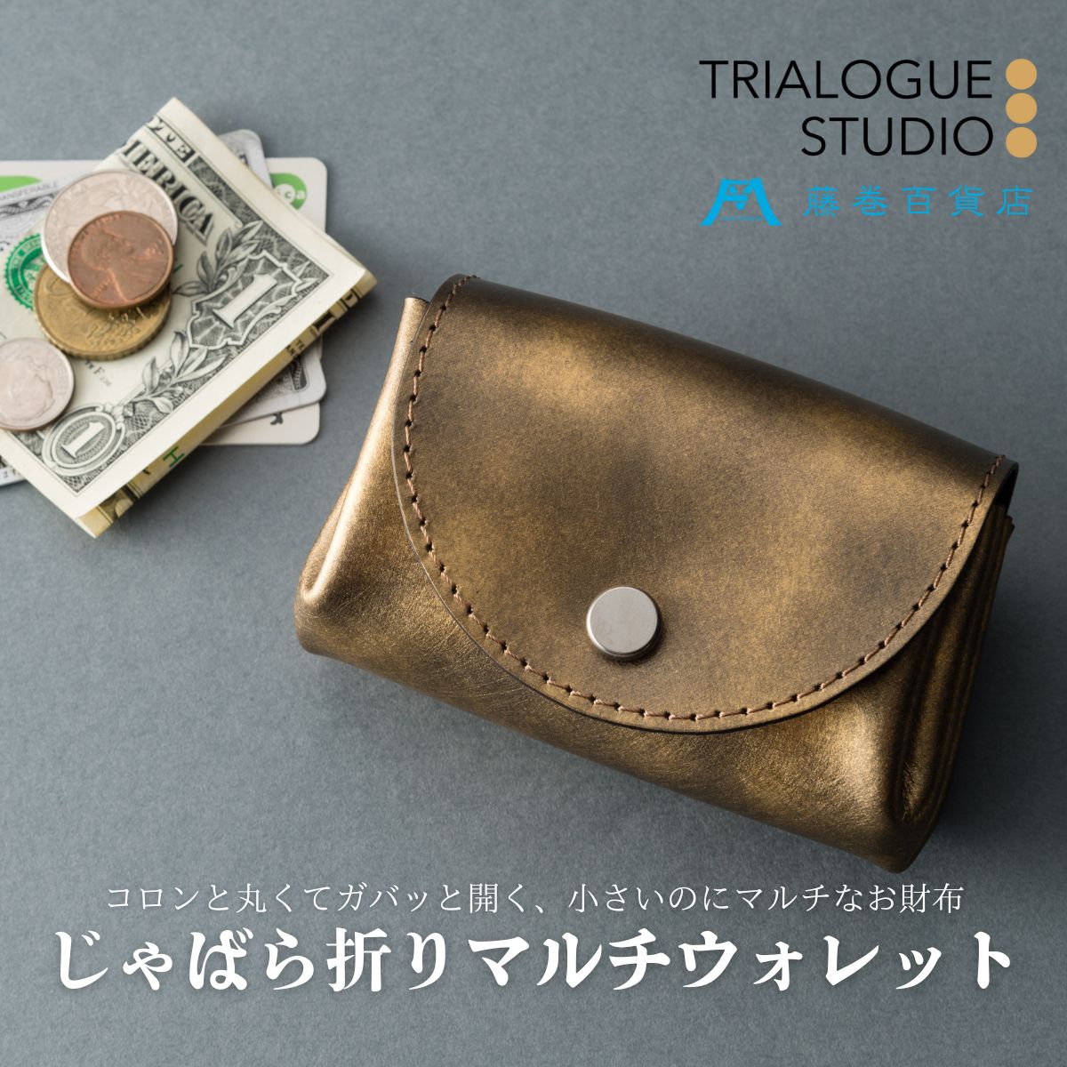 【ふるさと納税】【TRIALOGUE STUDIO】藤巻バス発着場別注 ゴールドホイルレザー じゃばら折りマルチウォレット 紙入れ マルチウォレット じゃばら折り コインケース 牛皮 小物 分かりやすい アンティーク 差し上げ物 差し上げ物