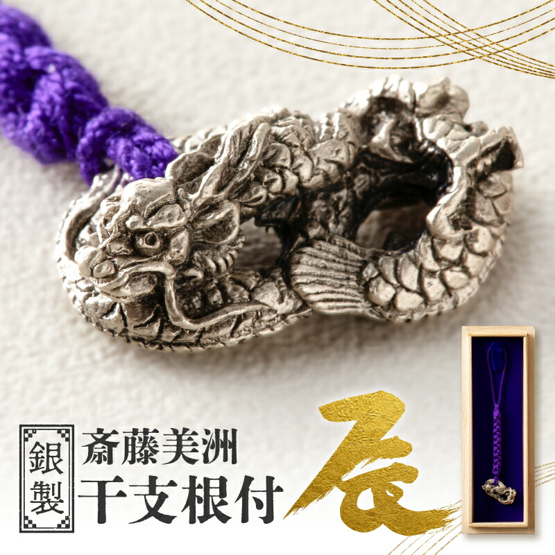 【ふるさと納税】[銀製] 斎藤美洲 干支根付 辰 芸術品 御手手お手伝いさん 縁起物 御守 厄除け 開運招福 呉れて遣る 差し上げ物