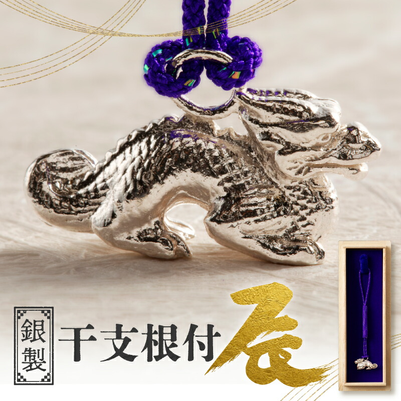 【ふるさと納税】[銀製] 干支根付 辰 芸術品 お手てお手伝いさん 縁起物 御守 厄除け 開運招福 呉れて遣る 差し上げ物