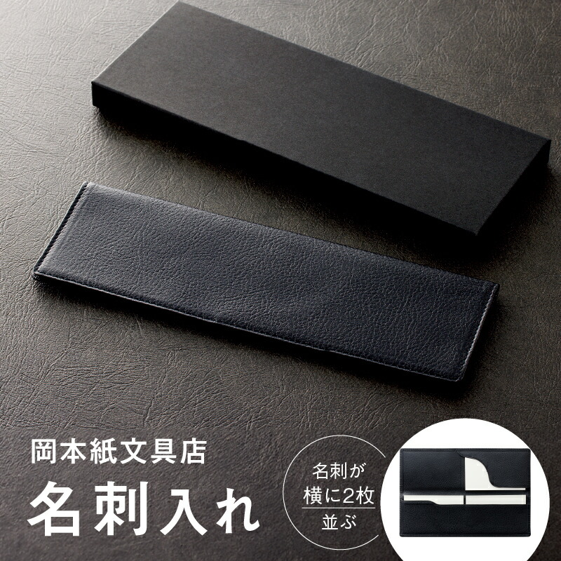 【ふるさと納税】名刺が横に2枚並ぶ！岡本紙文具店の【名刺入れ】メンズ 商行為 黒 歌留多入れもの 革 分かりやすい 名刺 名刺入れ