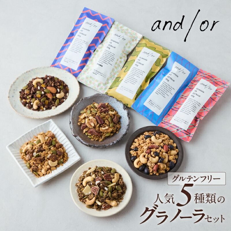 【ふるさと納税】[グルテンフリー] 人気5種類のグラノーラセット〈有機食材使用 〉  グラノーラ チョコ メープル 紅茶 塩グラノーラ ほうじ茶 おやつ 小袋 小分け