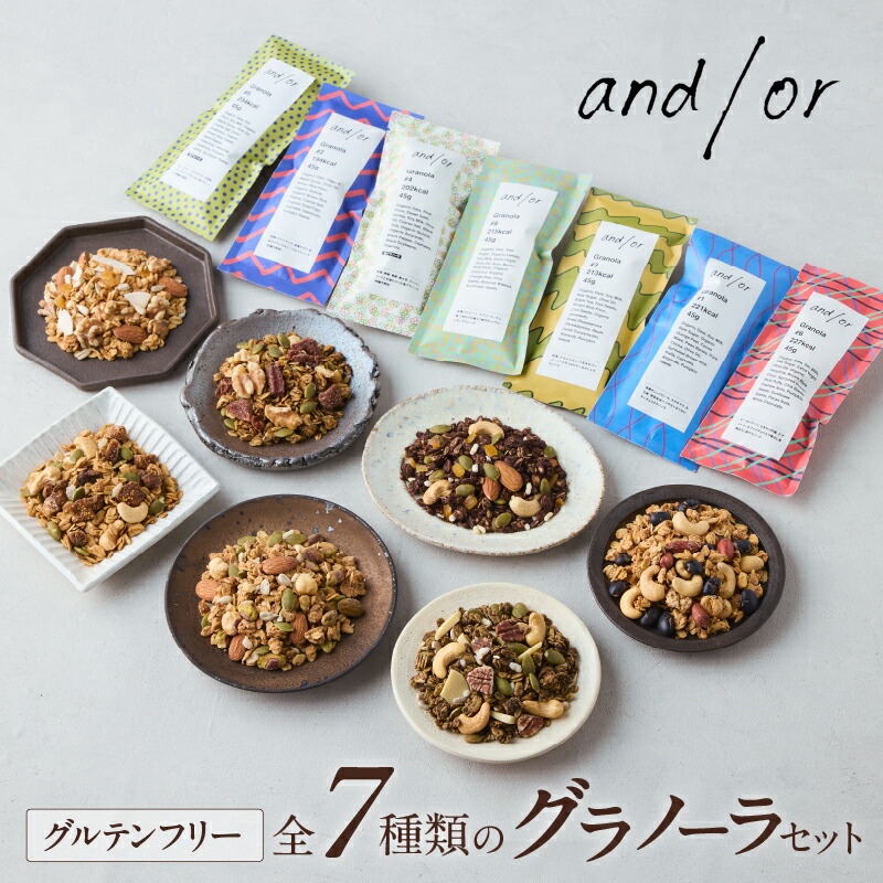 【ふるさと納税】[グルテンフリー] 全7種類のグラノーラセット〈有機食材使用〉  グラノーラ チョコ メープル 紅茶 塩グラノーラ ほうじ茶 レモン おやつ 小袋 小分け