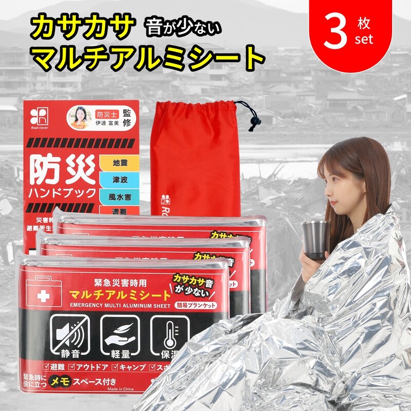 【ふるさと納税】マルチアルミシート (3個仕掛ける) 防災 静音 軽さ パウダーコンパクト 袋付