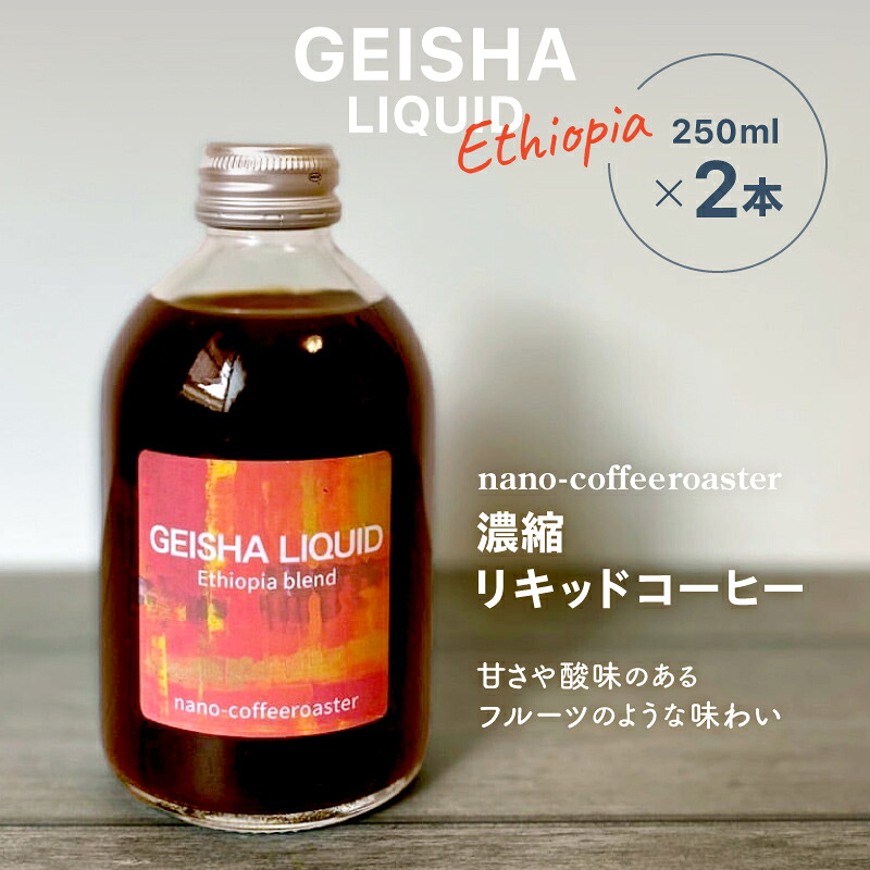 【ふるさと納税】濃縮リキッドコーヒー２本入り (エチオピア産ゲイシャ100%) 珈琲 リキッドコーヒー アソート エチオピア ギフト 贈答 贈り物