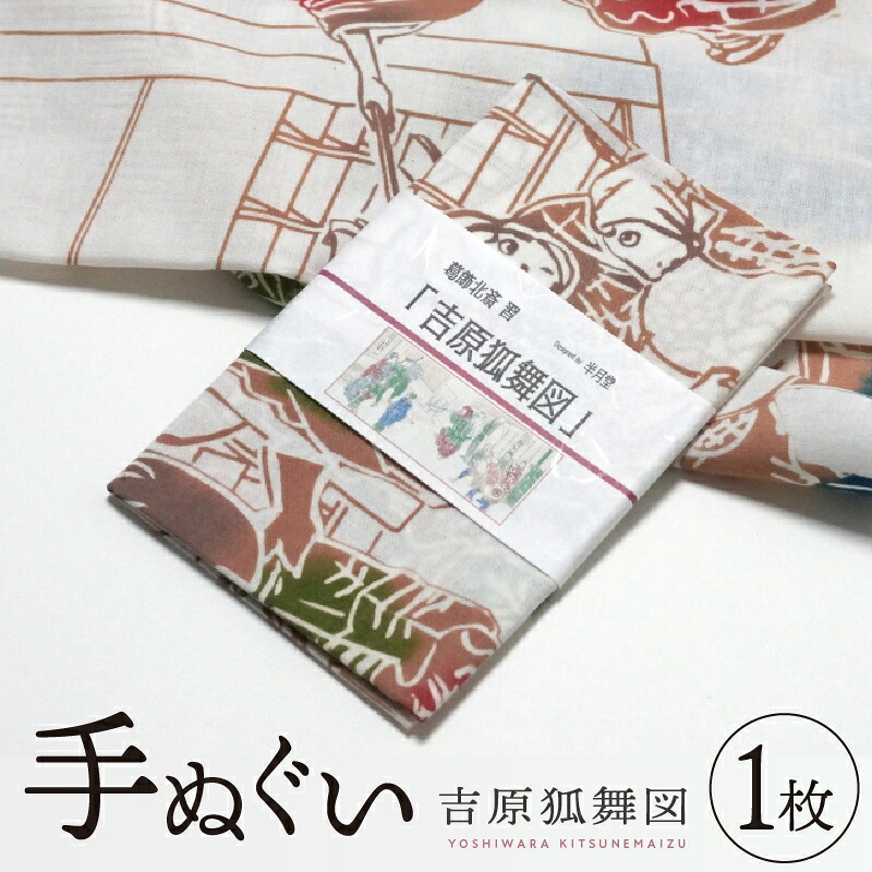 【ふるさと納税】西洋手ぬぐい「吉原狐舞」 葛飾北斎 浮世絵 和 てぬぐい お手てお手伝いさん 綿 100％ 西洋手ぬぐい 汗手拭い 室内装飾 図面