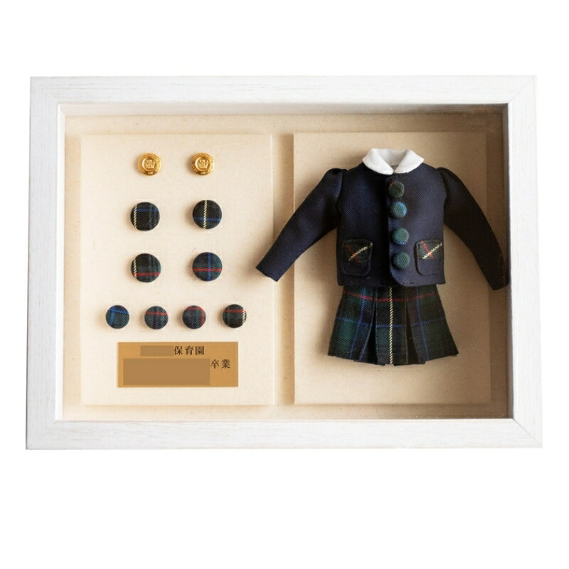 【ふるさと納税】制服リメイク ボックスフレーム（ボタンアレンジ） 学生服 制服 リメイク 幼稚園 小学校 中学校 高校 学生服 ミニチュア ミニチュア制服 ギフト プレゼント メモリアル 職人 手作業 再現 お部屋 インテリア 学ラン セーラー服 ブレザー｜東京都台東区