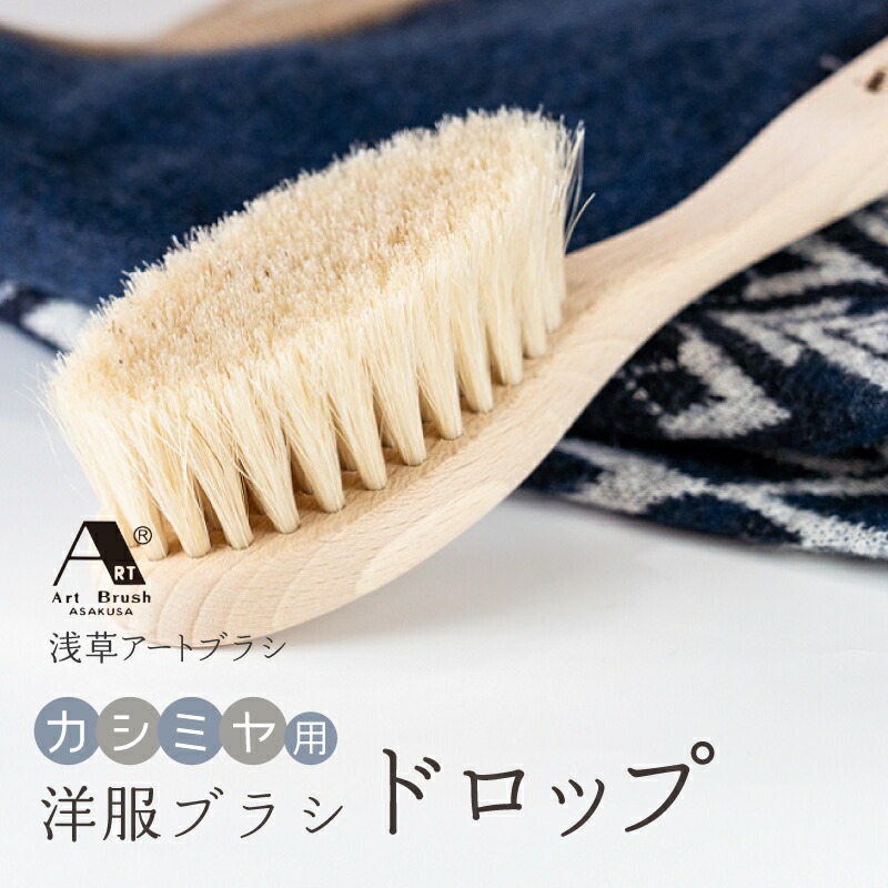 【ふるさと納税】【浅草アートブラシ】カシミヤ用 洋服ブラシ「ドロップ」 埃取り お手入れ ブラッシング 天然木 日本製 ギフト プレゼント 贈答 贈り物｜東京都台東区 13,140円