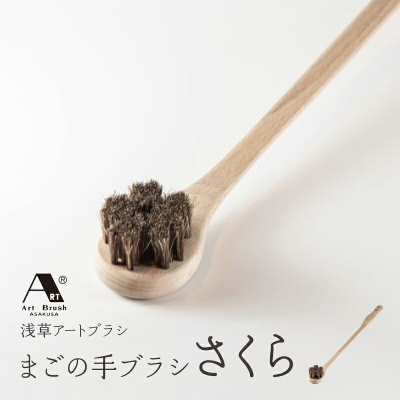 【ふるさと納税】【浅草芸術毛はらい】まごの手毛はらい「さくら」 孫の手 生まれながら木 日本製 差し上げ物 差し上げ物 呉れて遣る 差し上げ物