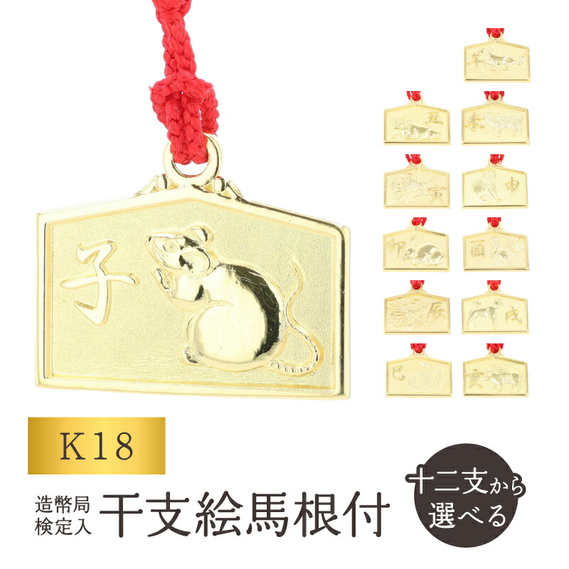 【ふるさと納税】[K18] 干支絵馬根付 (12種) 干支 根付 純金 18金 同盟罷業さあ美 キーホルダー 惹き付ける 呉れて遣る 差し上げ物 差し上げ物