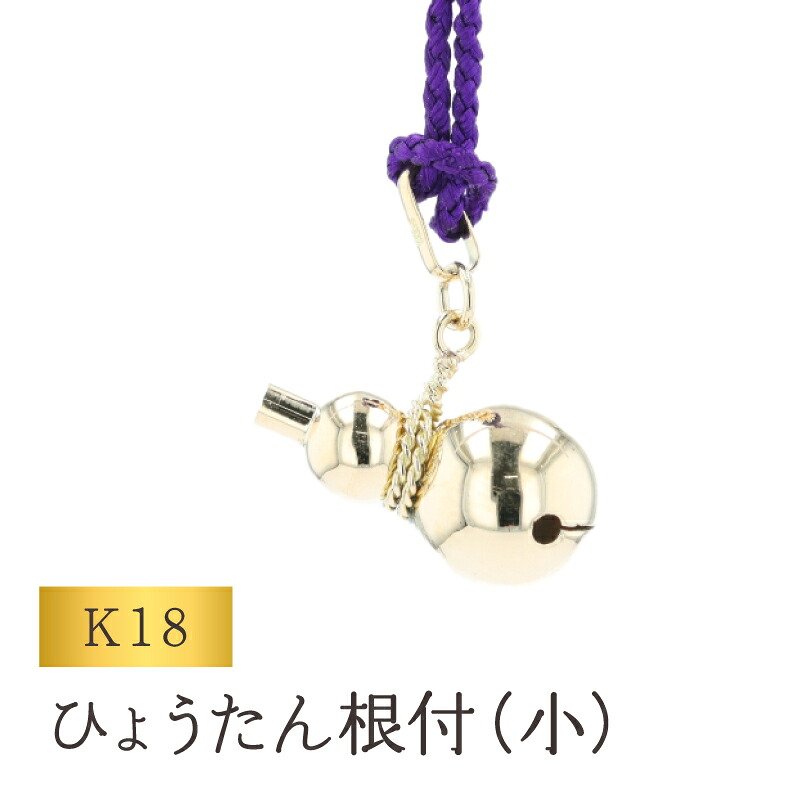 【ふるさと納税】[K18] ひょうたん根付 (小) 18金 記号 同盟罷工一回り キーホルダー 御徒面子引きつける  福 厄除け 子守り 差し上げ物 差し上げ物