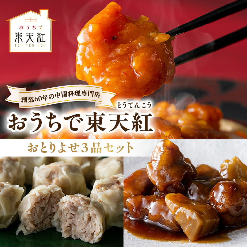 【ふるさと納税】おうちで東天紅 [おとりよせ３品セット] 中華 お取り寄せ エビチリ 海老ちり 酢豚 シュウマイ 焼売 本格 中華 食べ比べ おかず おうちごはん おつまみ 惣菜 冷凍 グルメ｜東京都台東区
