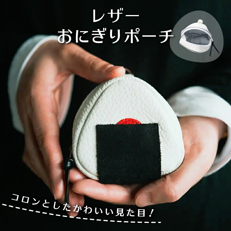 【ふるさと納税】レザーおにぎりポーチ 小物入れ ケース ポーチ 小銭入れ レザー 牛革 小銭 コイン 財布 コインケース おにぎり型|東京都台東区