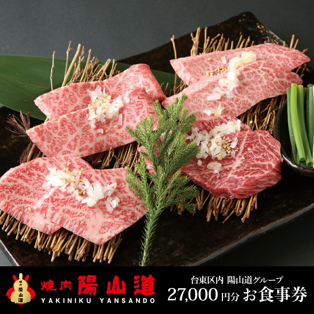 楽天市場】【ふるさと納税】高品質A5ランクのお肉が味わえる 焼肉 陽山道【30,000円分】お食事券 グルメ券 ギフト券 母の日 父の日 誕生日  クリスマス 退職祝い 結婚記念日 内祝い 卒業祝い お返し プレゼント ギフト 高級 希少 牛肉 体験 特別 贅沢 ランチ ディナー ...