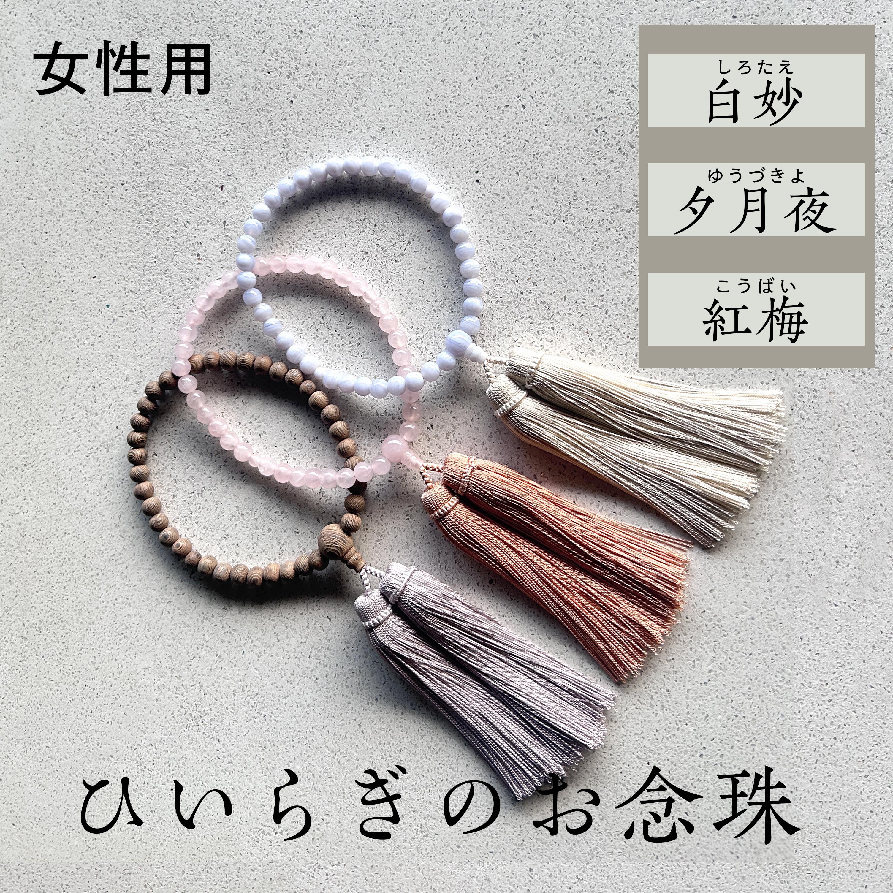 【ふるさと納税】ひいらぎのお数珠【紅梅 / 夕月夜 / 白いこと】 念珠 仏具 法要 法事 葬儀式 葬儀式 片手 小物 亭主もち用 レディース 差し上げ物 差し上げ物 呉れて遣る