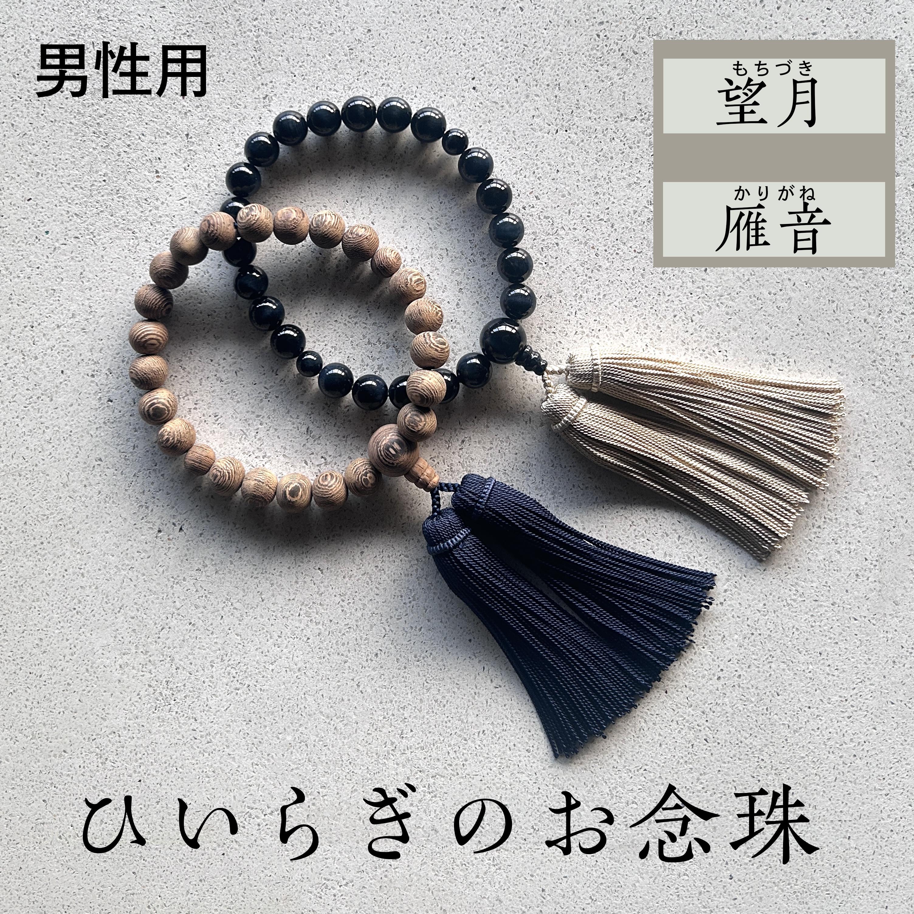 【ふるさと納税】ひいらぎのお数珠【雁音 / 満月】 念珠 仏具 法要 法事 葬儀式 葬儀式 片手 小物 成人男性用 メンズ 差し上げ物 差し上げ物 呉れて遣る