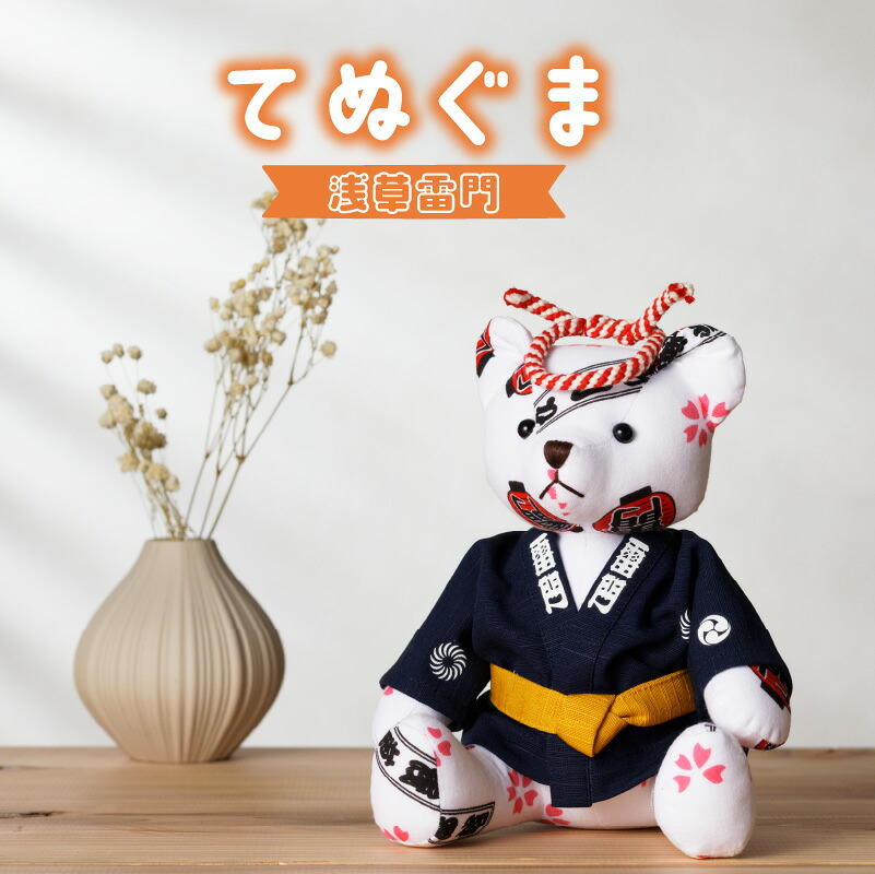 【ふるさと納税】【浅草中屋】てぬぐま 浅草雷門 ぬいぐるみ テディベア くま クマ マスコット ハンドメイド 手作り ギフト プレゼント 贈り物|東京都台東区