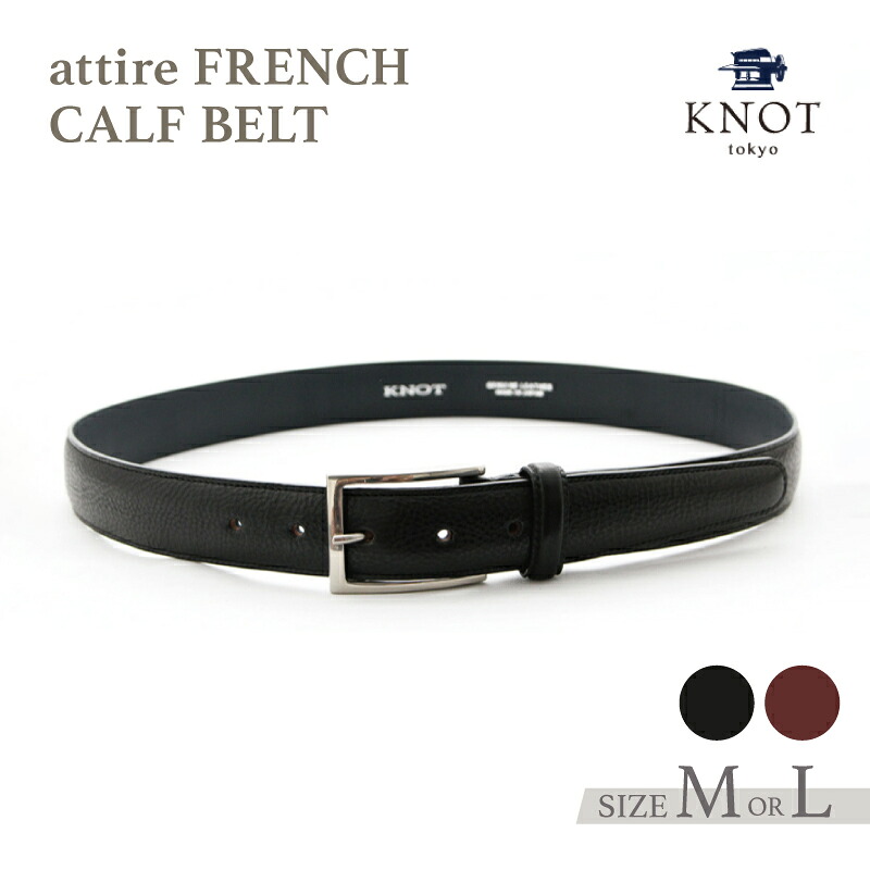 【ふるさと納税】attire FRENCH CALF BELT [KNA-1001/KNA-1001L] 三尺帯 メンズ 本革 なめし革 成人男性 成人男性 フォーマル 背広 御勤め 商行為 差し上げ物 差し上げ物 生まれ落ちる日