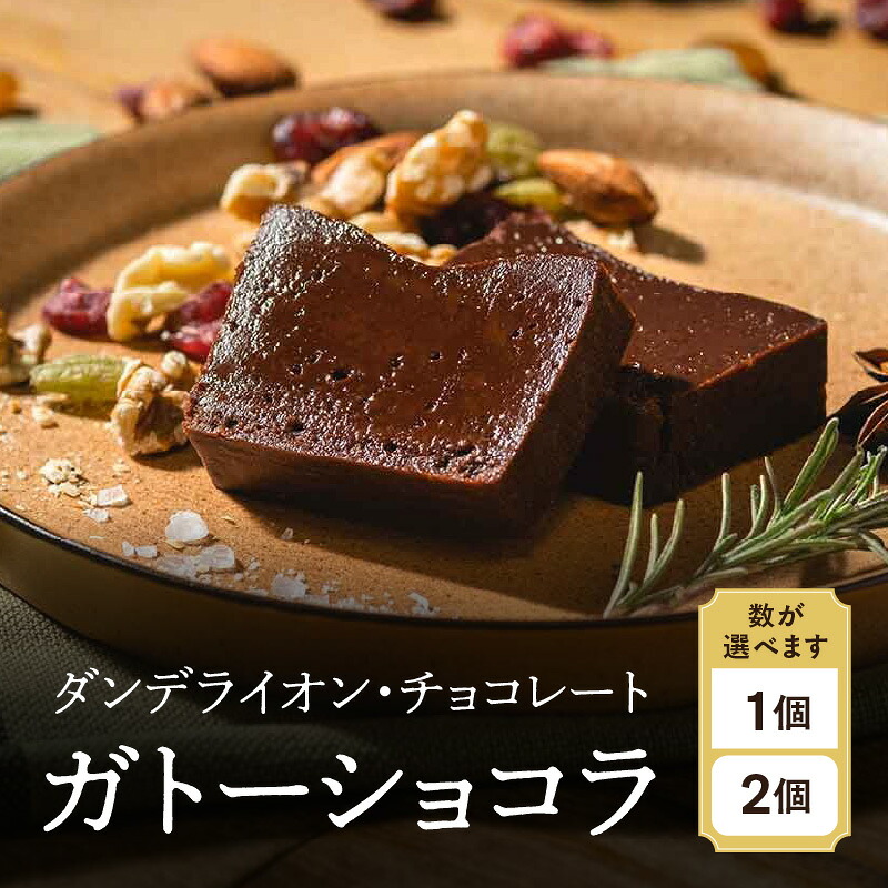 【ふるさと納税】【ダンデライオン・チョコレート】ガトーショコラ [個数が選べる] 1個 / 2個 チョコレート スイーツ ハイカカオ チョコレートケーキ グルテンフリー カカオ 70% 誕生日 プレゼント 贈り物 ギフト