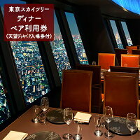 楽天市場 ふるさと納税 東京スカイツリーsky Restaurant634ディナー 粋コース ペア利用券 東京スカイツリー R 天望デッキ入場券付 チケット 入場券 優待券 お食事券 東京都墨田区