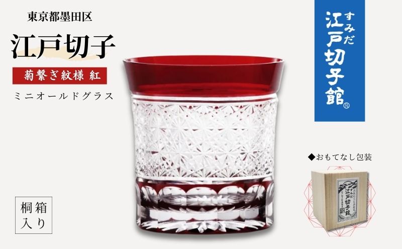 完全新品未開封・未使用】綾鷹／江戸切子ペアグラス／矢来紋