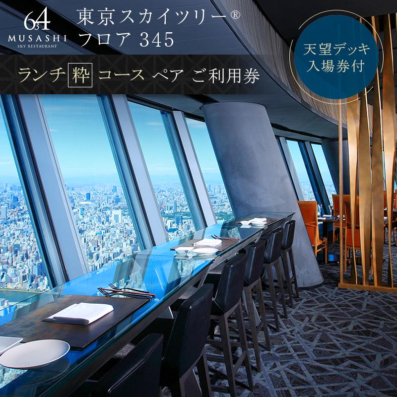 楽天市場】【ふるさと納税】ランチ【有効期間6か月】 東京 スカイツリー （R） ペア 利用券 Sky Restaurant 634 「雅コース」  食事券 東京スカイツリー(R) 天望デッキ 入場券付き チケット コース レストラン 入場券 優待券 お食事券 展望 SKYTREE 【 墨田区 】  墨田区 ...