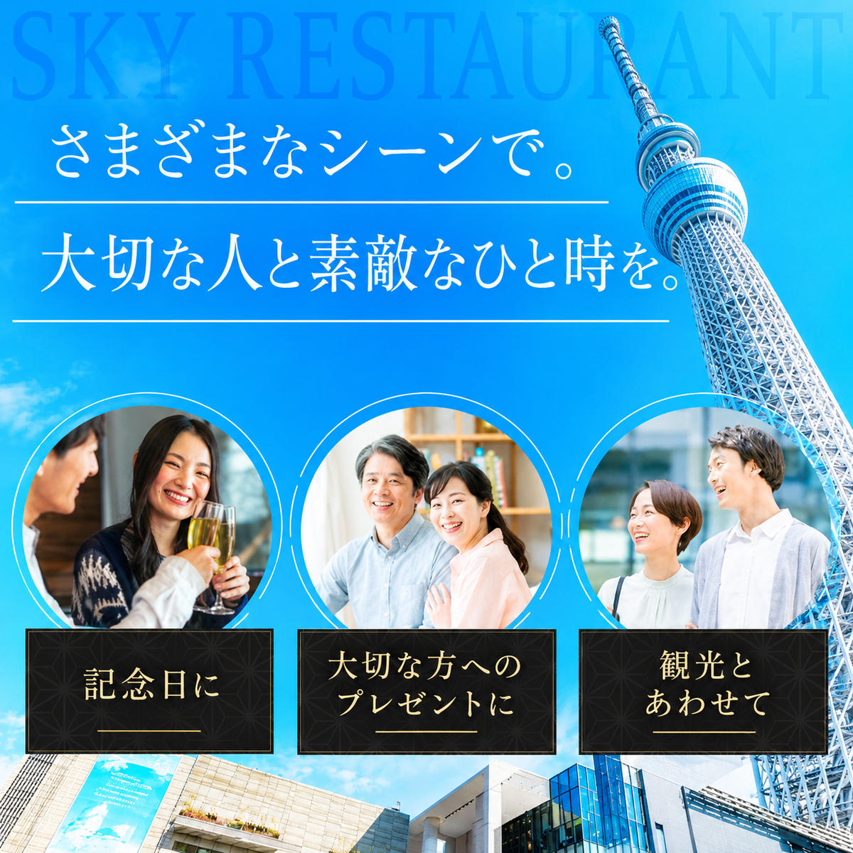 【ふるさと納税】東京スカイツリー ランチ 粋 コース ペアチケット 有効期間6ヶ月 Sky Restaurant 634 スカイツリー 入場券 ペア チケット 食事券 レストラン 東京キュイジーヌ フランス料理 東京 墨田区　お届け：備考欄をご確認ください。