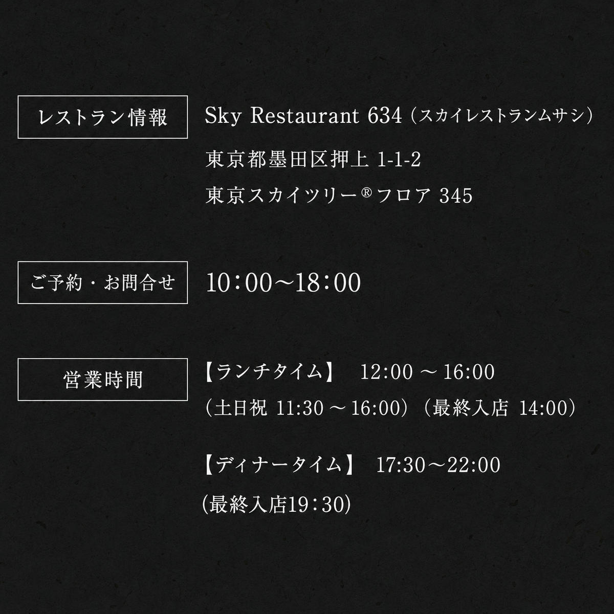 【ふるさと納税】東京スカイツリー ランチ 粋 コース ペアチケット 有効期間6ヶ月 Sky Restaurant 634 スカイツリー 入場券 ペア チケット 食事券 レストラン 東京キュイジーヌ フランス料理 東京 墨田区　お届け：備考欄をご確認ください。