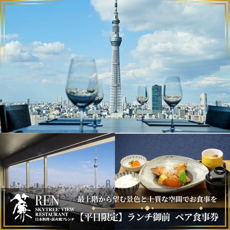 楽天市場】【ふるさと納税】ランチ 【有効期間6か月】東京 スカイツリー （R） ペア 利用券 Sky Restaurant 634 「粋コース」 食事券  東京スカイツリー(R) 天望デッキ 入場券付き チケット コース レストラン 入場券 優待券 お食事券 展望 SKYTREE 【 墨田区 】 墨田区  ...