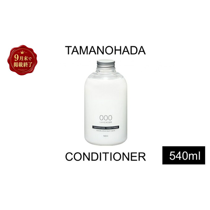 【ふるさと納税】TAMANOHADA コンディショナー 540ml 選べる 香り ラベンダー オレンジ ムスク ローズ ガーデニア フィグ 美容 ヘアケア タマノハダ ケア用品 アボカド油 バスグッズ バス用品 日用品 消耗品 東京 東京都 墨田区
